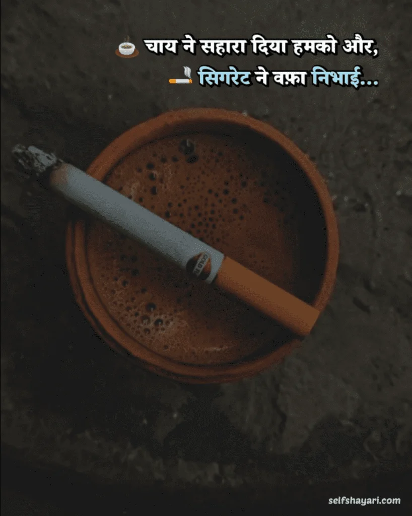 Cigarette Shayari