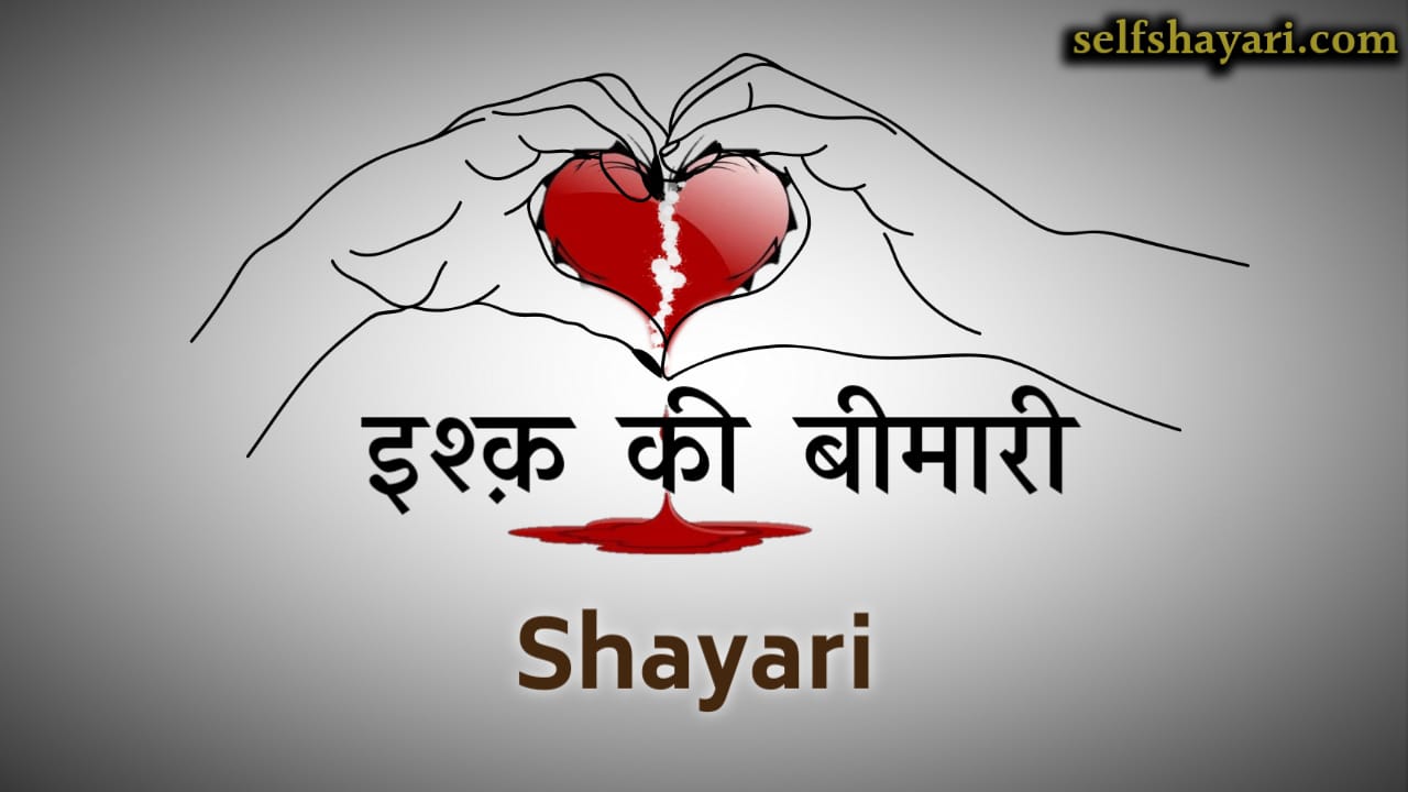 इश्क़ की बीमारी Shayari