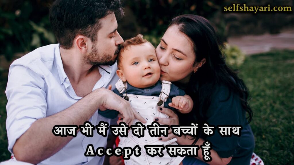 आज भी मैं उसे दो तीन बच्चों के साथ accept  सकता हूँ