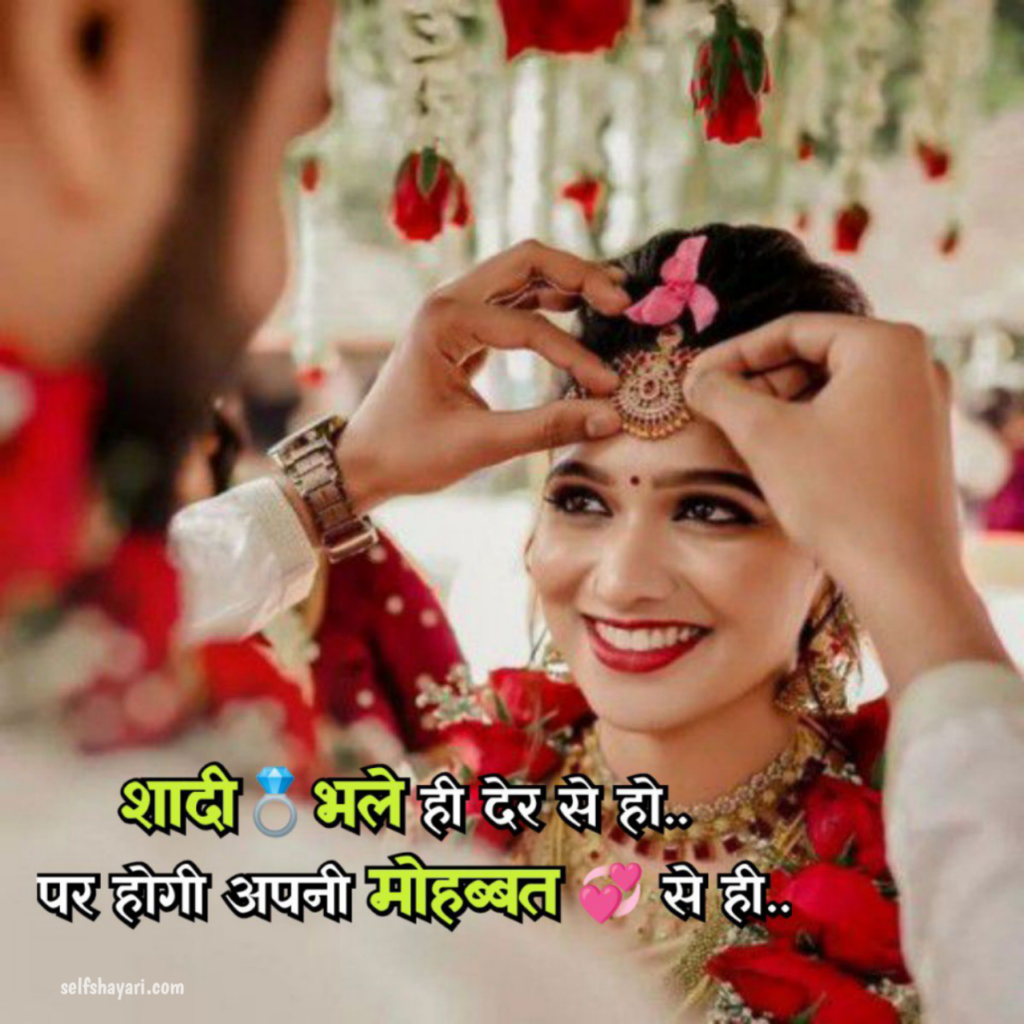 Wedding Shayar sad shayari selfshayari.com 30+ बेहतरीन शादी शायरी, शादी की बधाई शायरी | Wedding Shayari