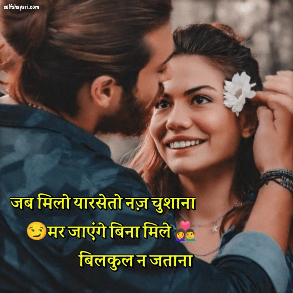 romantic shayari Love Shayari Top 50+ Best Romantic Shayari in Hindi – लव रोमांटिक शायरी 2024