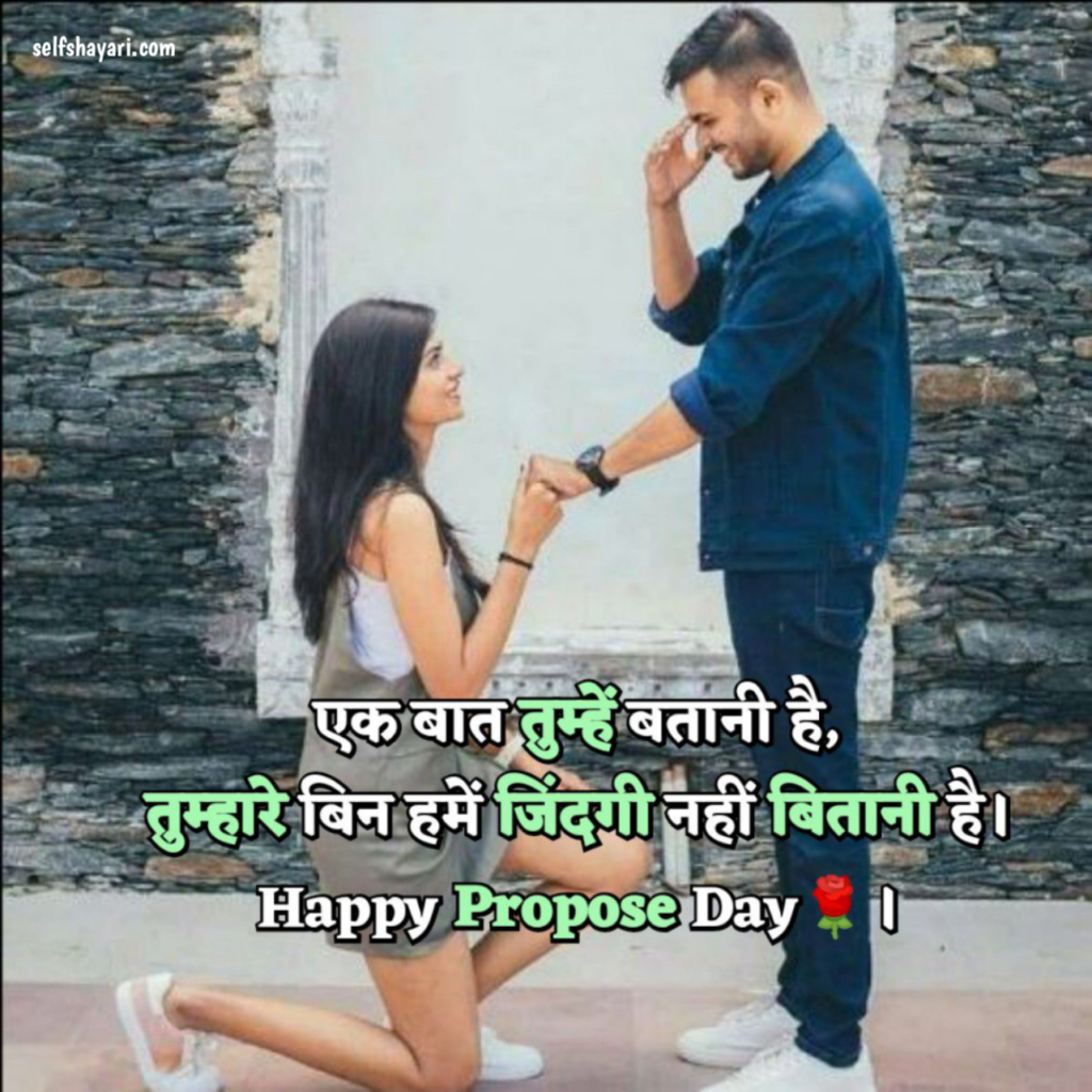 1706866469463 प्रपोस डे शायरी 2024 | Happy Propose Day Shayari, Quotes, SMS or Status in Hindi