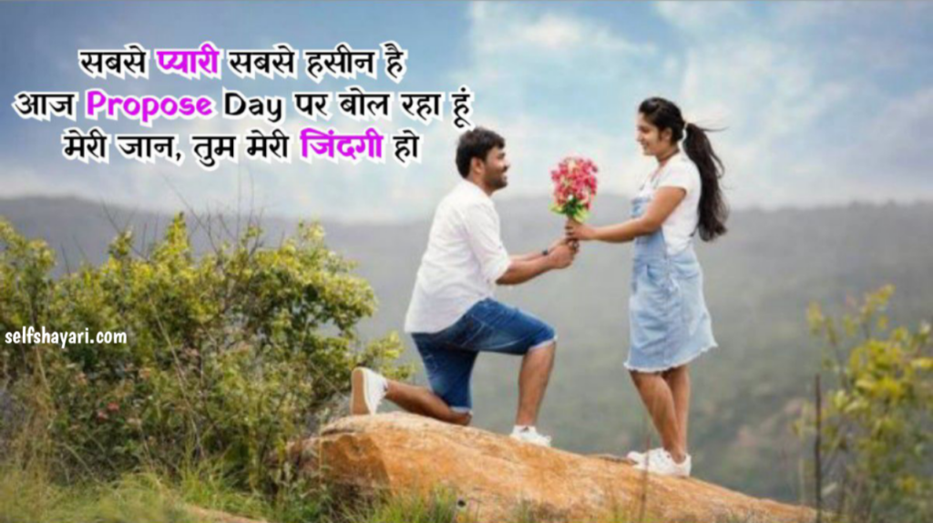 1706866469502 प्रपोस डे शायरी 2024 | Happy Propose Day Shayari, Quotes, SMS or Status in Hindi