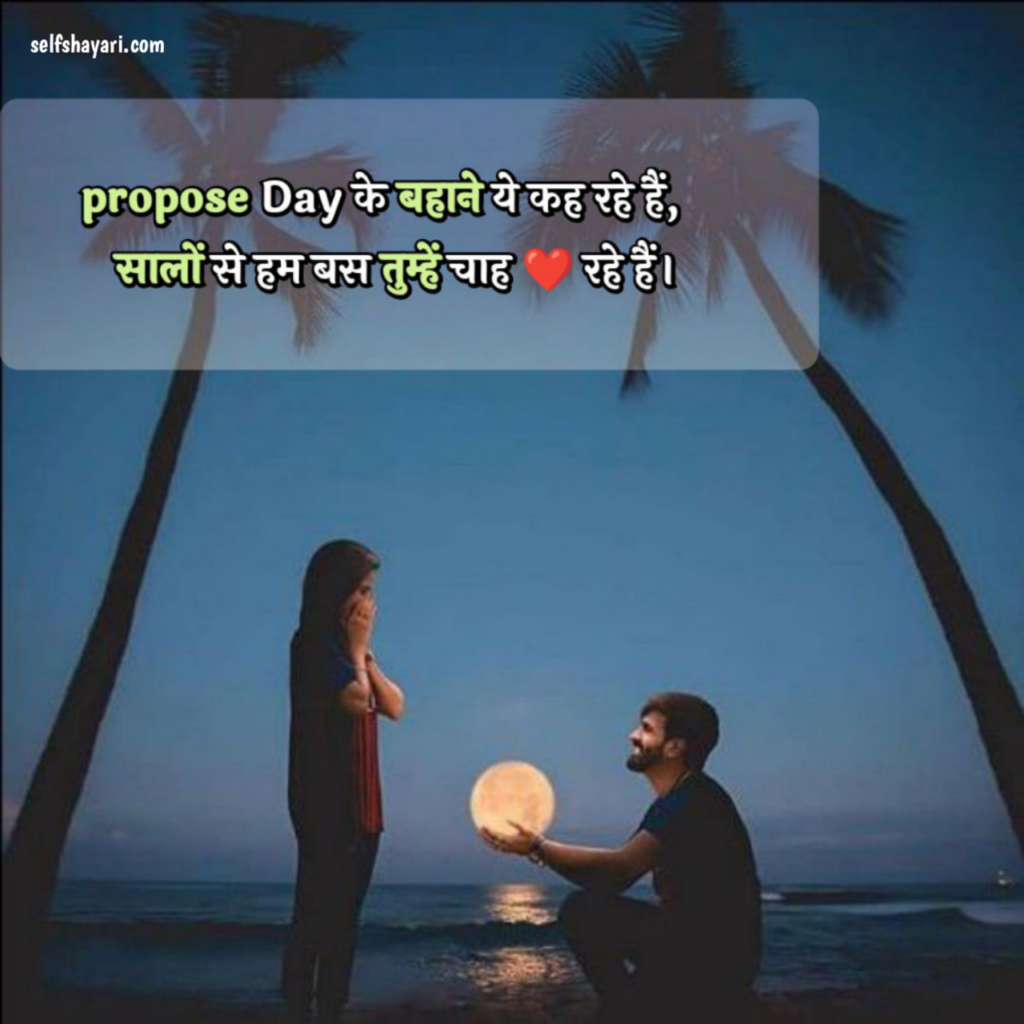 1706867782224 प्रपोस डे शायरी 2024 | Happy Propose Day Shayari, Quotes, SMS or Status in Hindi