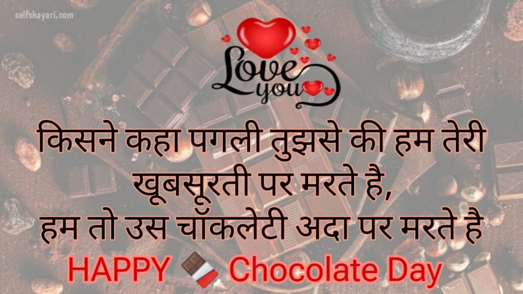 1706874629409 Happy Chocolate Day Shayari in Hindi - हैप्पी चॉकलेट डे शायरी इन हिंदी 2024