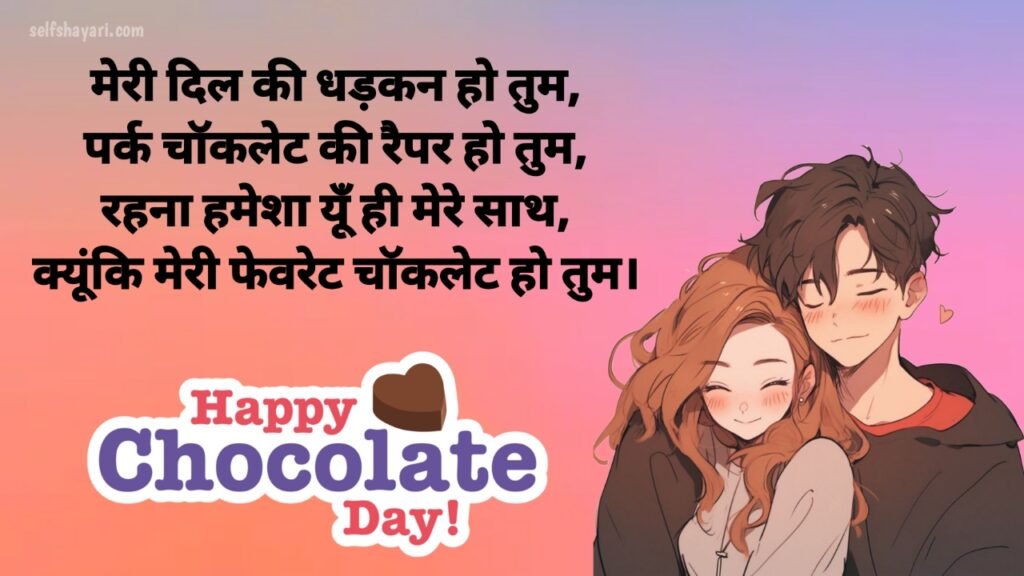 1706874629423 Happy Chocolate Day Shayari in Hindi - हैप्पी चॉकलेट डे शायरी इन हिंदी 2024