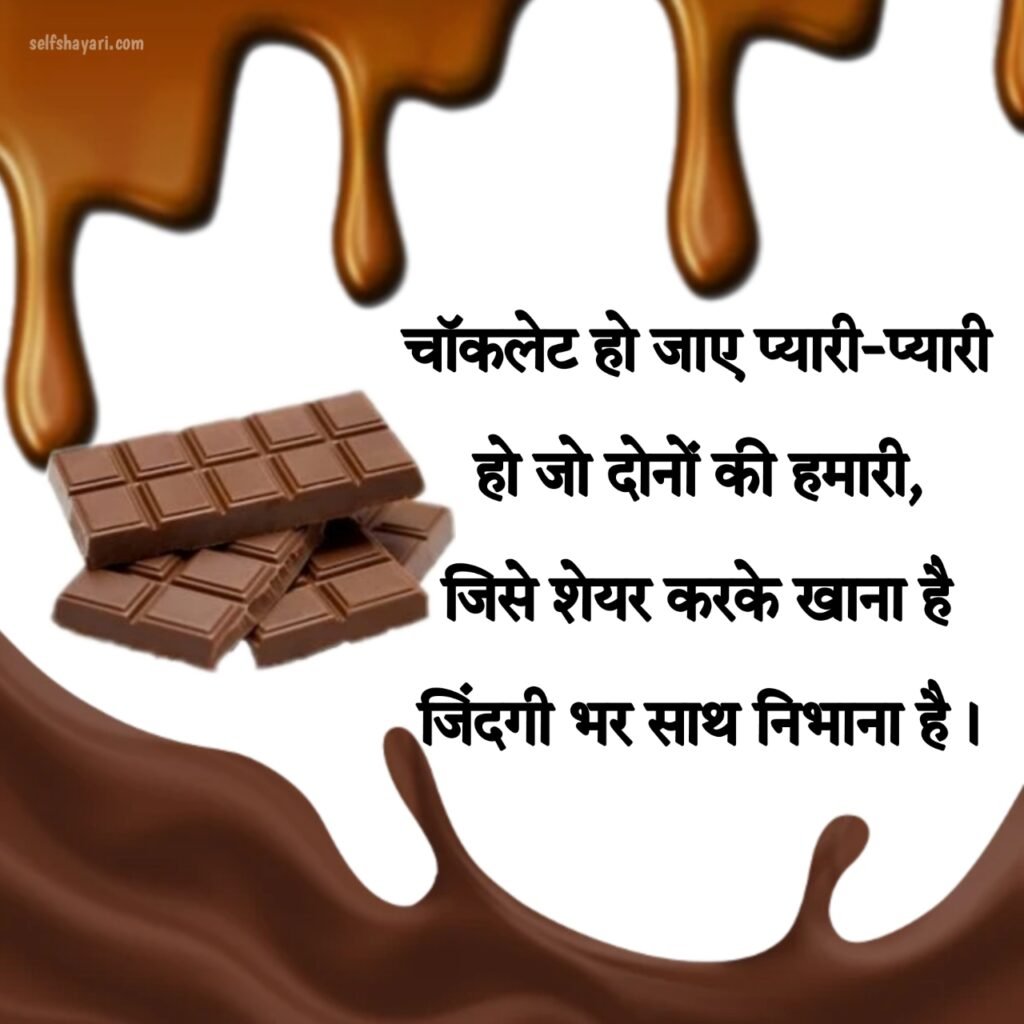 1706874629428 Happy Chocolate Day Shayari in Hindi - हैप्पी चॉकलेट डे शायरी इन हिंदी 2024