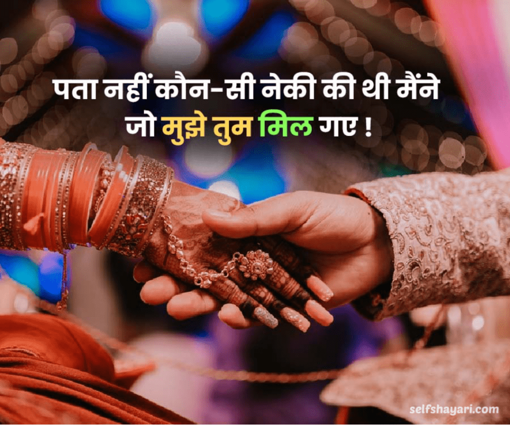 self shayari 11 30+ बेहतरीन शादी शायरी, शादी की बधाई शायरी | Wedding Shayari