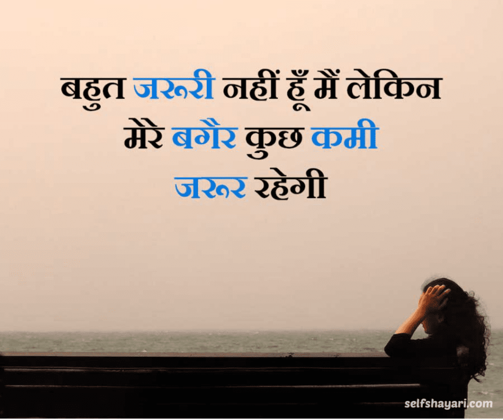 self shayari 13 Sad Shayari, Best Heart Touching Sad & Alone Shayari in Hindi – सैड शायरी 2024