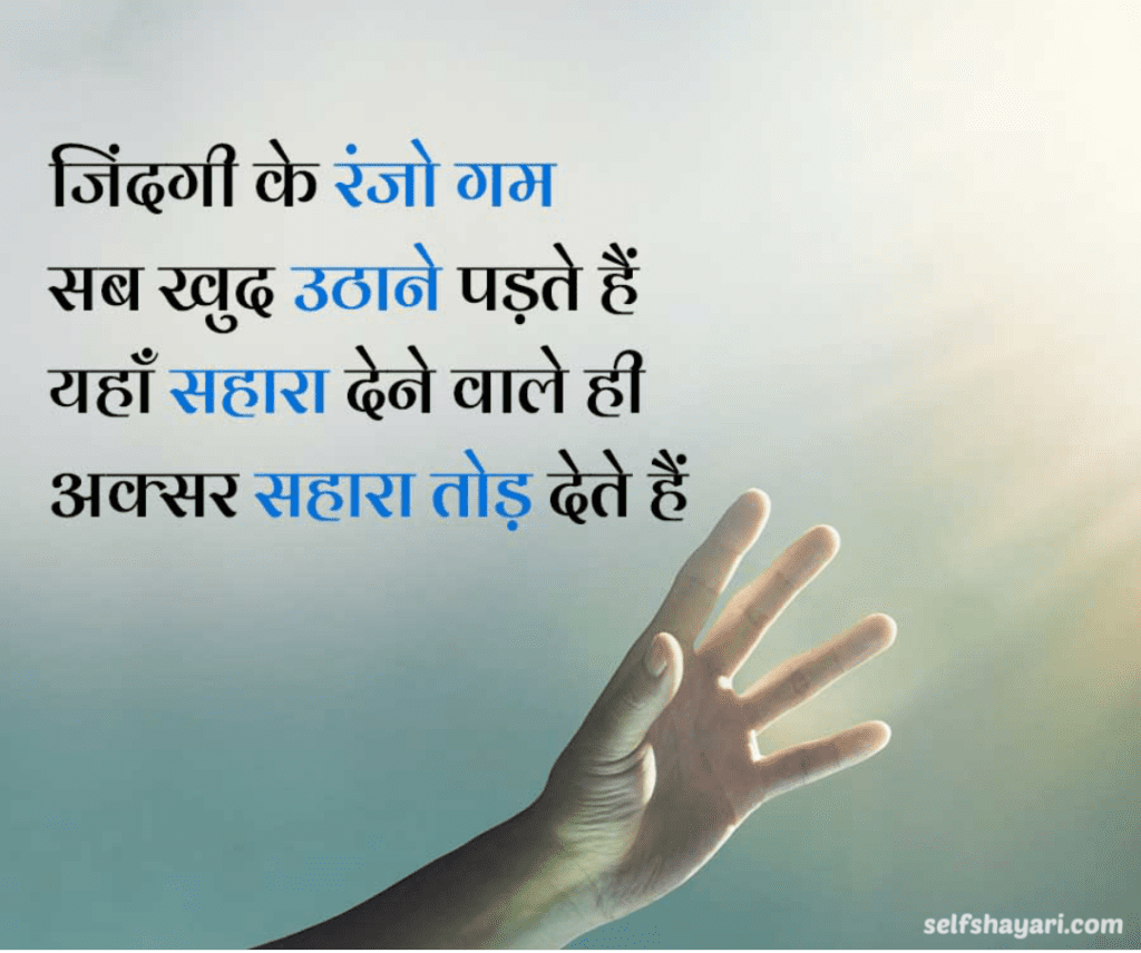 self shayari 5 Sad Shayari, Best Heart Touching Sad & Alone Shayari in Hindi – सैड शायरी 2024