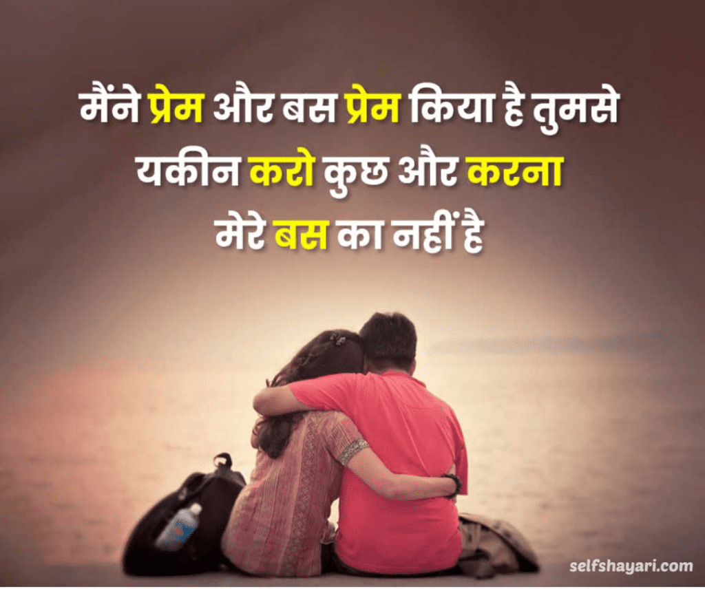 self shayari 7 Love Shayari Top 50+ Best Romantic Shayari in Hindi – लव रोमांटिक शायरी 2024