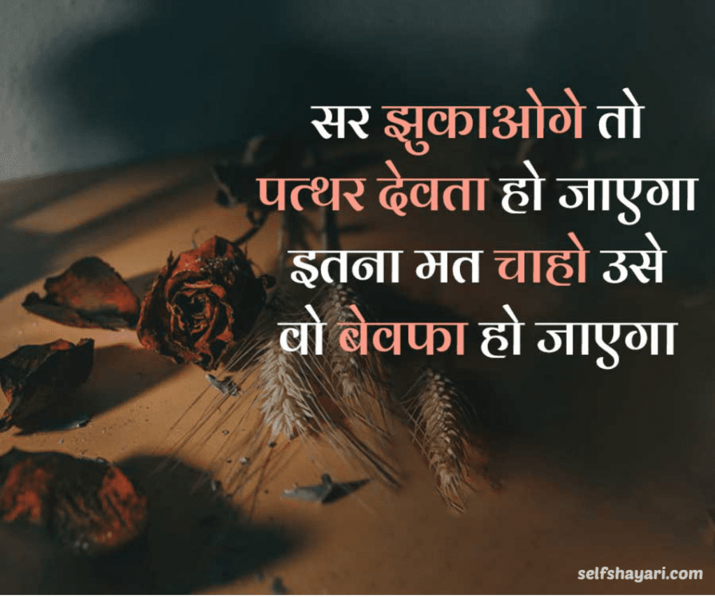 self shayari 8 Sad Shayari, Best Heart Touching Sad & Alone Shayari in Hindi – सैड शायरी 2024