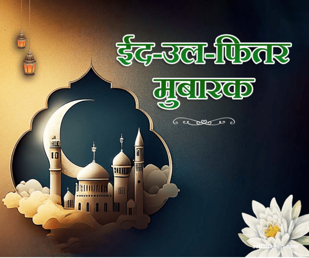 1712753587002 Happy Eid 2024: Eid Mubarak wishes, quotes . Status 2024