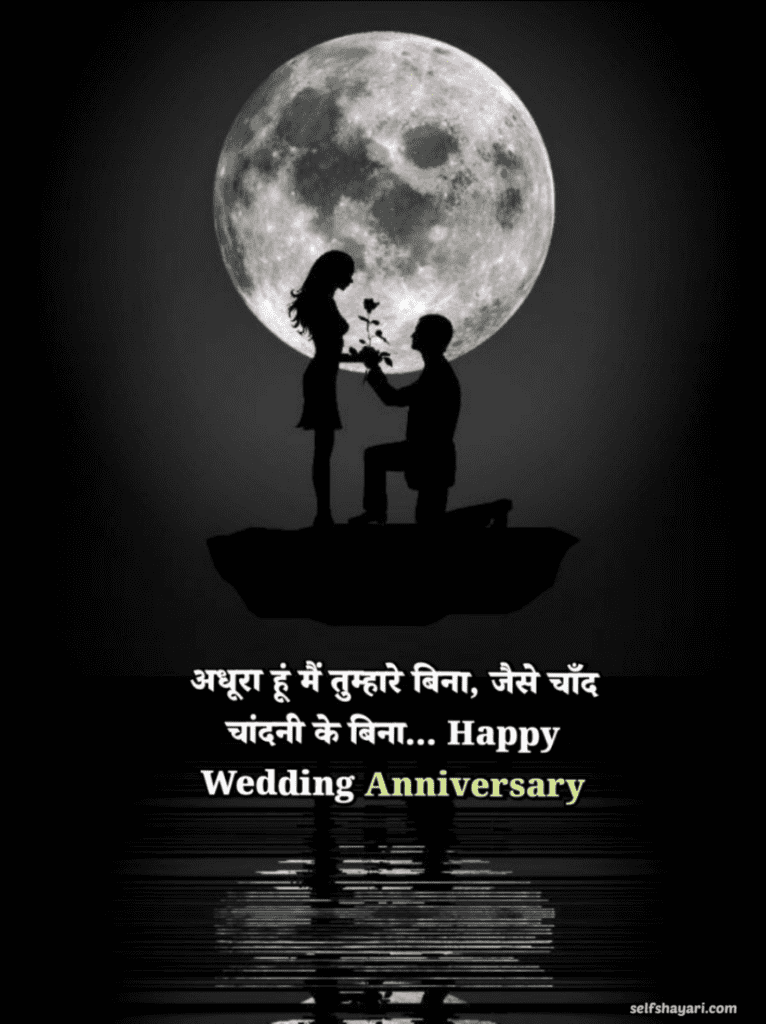 self shayari 1 शादी की सालगिरह के लिए सबसे अच्छा संदेश-Best message for marriage anniversary in Hindi