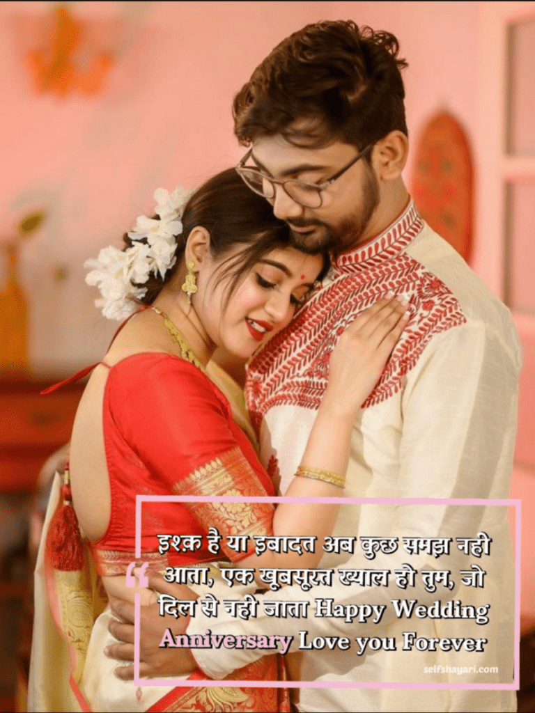 self shayari 2 शादी की सालगिरह के लिए सबसे अच्छा संदेश-Best message for marriage anniversary in Hindi