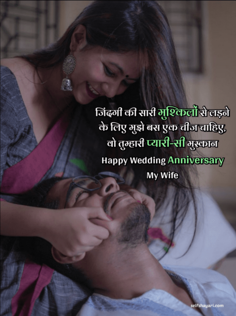 self shayari 4 शादी की सालगिरह के लिए सबसे अच्छा संदेश-Best message for marriage anniversary in Hindi