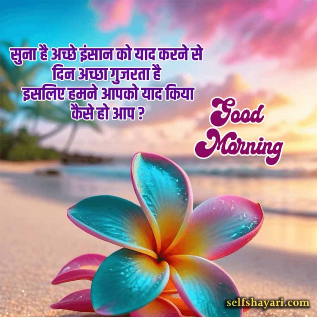 Good Morning Shayari