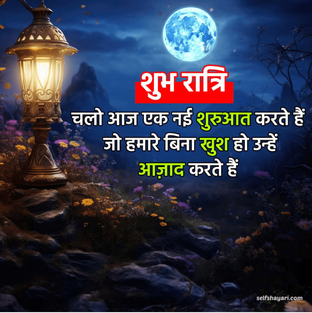 selfshayari good night 5 Best Good Night Shayaris To Impress Someone Girl , Boy , & Friend Top Shayari.