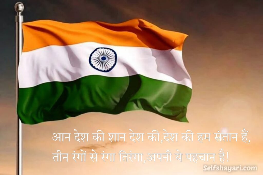 15 August Shayari In Hindi New 2024 1 2 15 August Shayari In Hindi New 2024 [15 अगस्त शायरी] Independence Day Shayari In Hindi