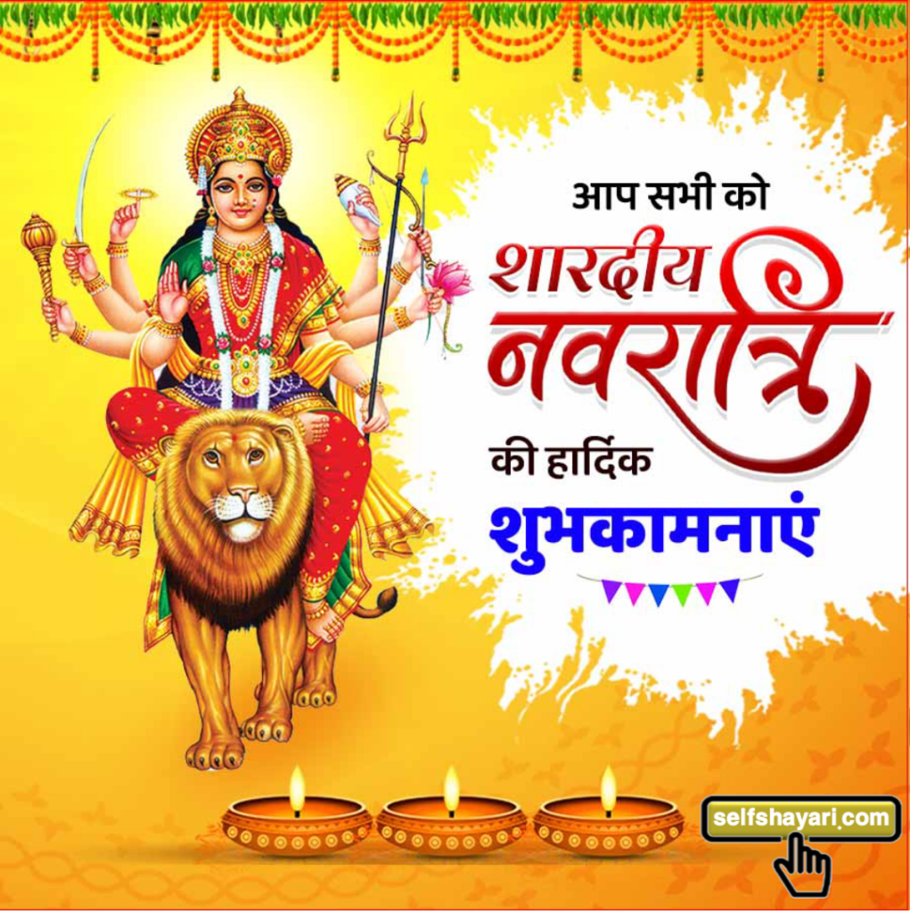 Navratri Status selfshayari 8 Navratri की शुभकामनाएं shayari in hindi 2024 | Best Navratri Status & Shayari, SMS