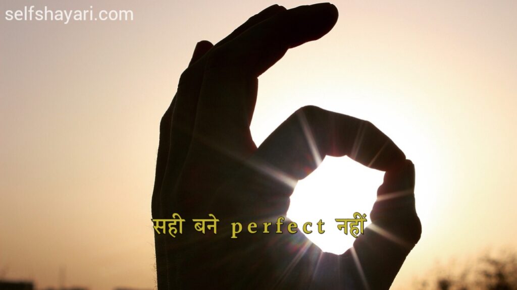 सही बने perfect नहीं एक अच्छी जिंदगी जीने के 10 Rules क्या है ?