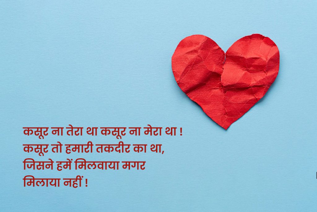 Breakup Shayari English Hindi: Hindi & English Quotes