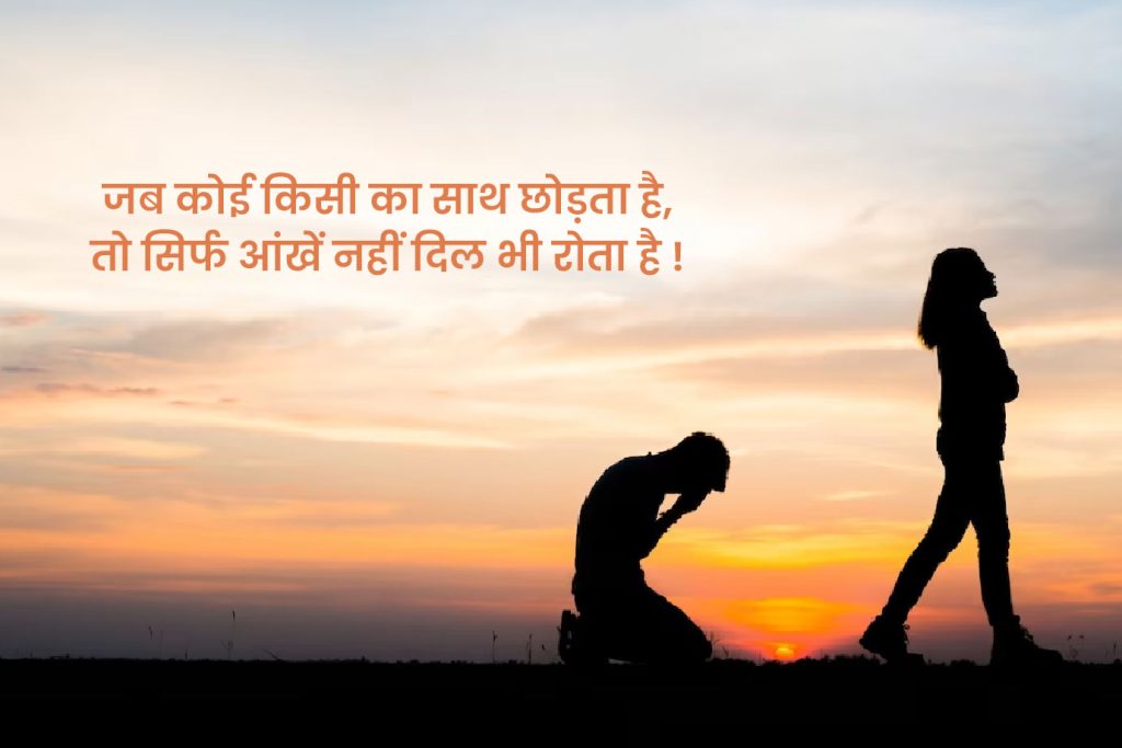 Breakup Shayari English Hindi: Hindi & English Quotes