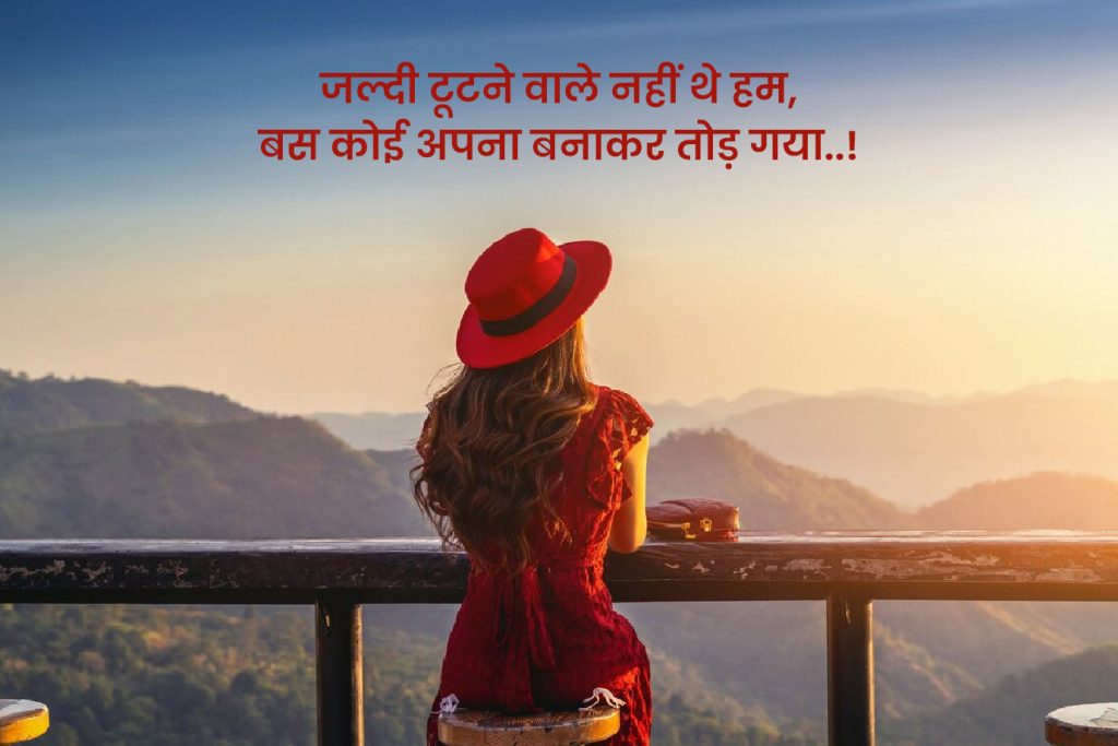 Breakup Shayari English Hindi: Hindi & English Quotes