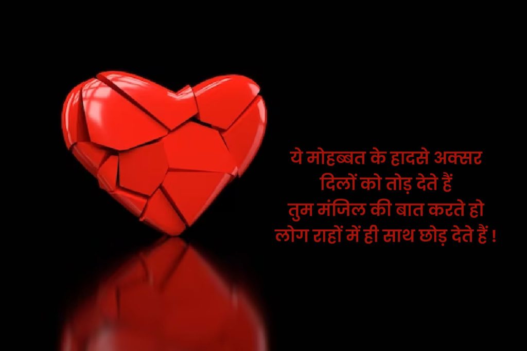 Breakup Shayari English Hindi: Hindi & English Quotes